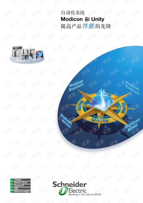施耐德自動化系統Modicon與Unity系列產品介紹與技術開發資源